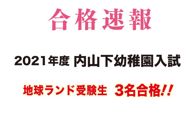 2021年内山下幼稚園入試合格速報地球ランド受験生合格!!