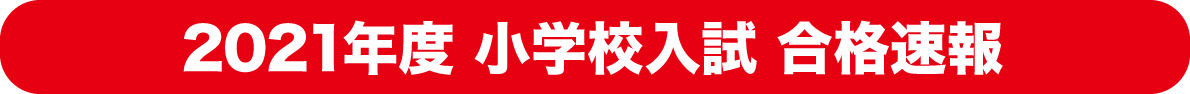 小学校入試合格速報