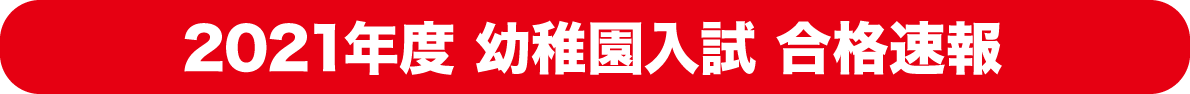 幼稚園入試合格速報
