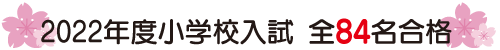 2022年度小学校入試全84名合格
