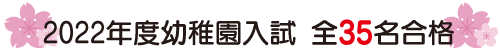 2022年度幼稚園入試全35名合格
