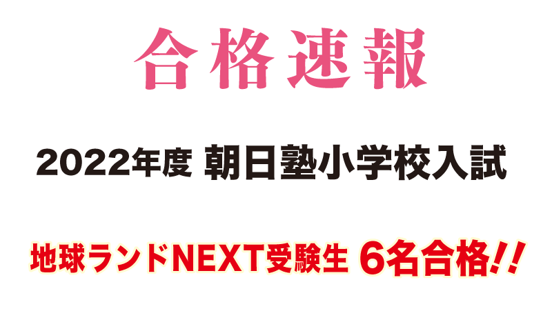 2021年度朝日塾小学校入試合格速報地球ランドNEXT受験生6名合格!!