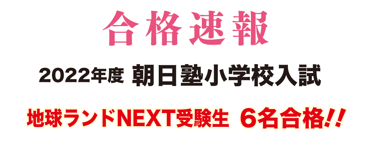 2021年度朝日塾小学校入試合格速報地球ランドNEXT受験生6名合格!!