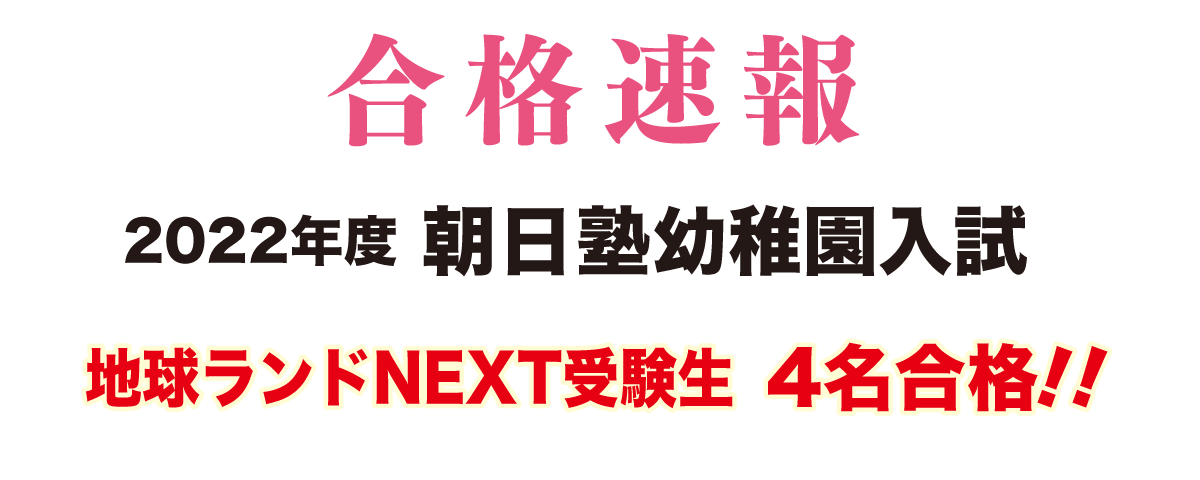 2021年度朝日塾幼稚園入試合格速報地球ランドNEXT受験生4名合格!!