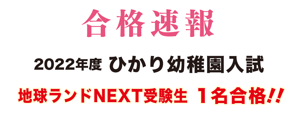 2022年度ひかり幼稚園入試合格速報地球ランドNEXT受験生1名合格!!