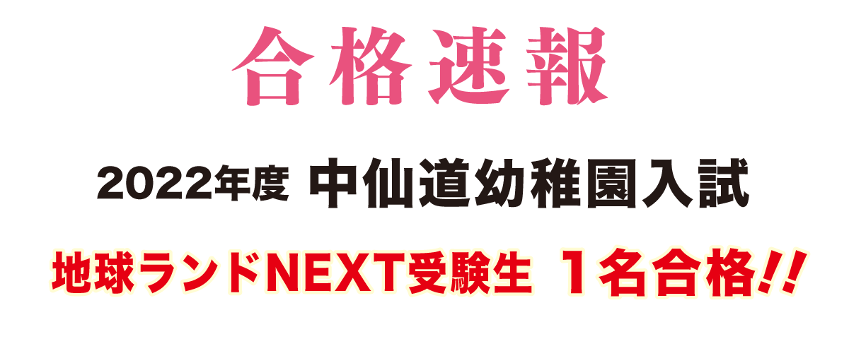2022年度中仙道幼稚園入試合格速報地球ランドNEXT受験生1名合格!!