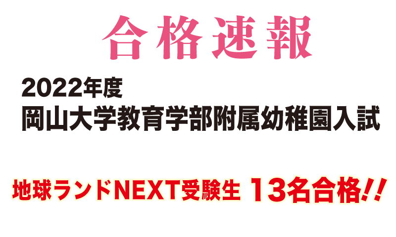 2013年度岡山大学附属幼稚園入試合格速報地球ランドNEXT受験生13名合格!!