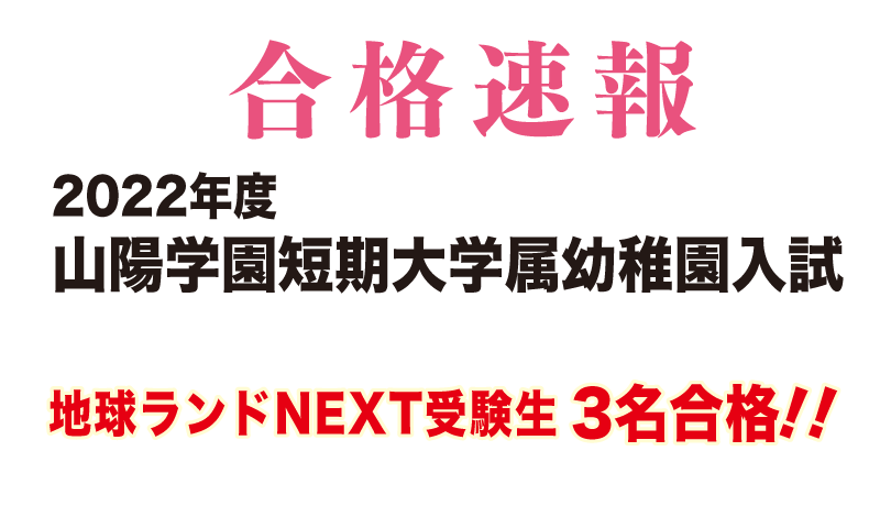 2022年度山陽学園短期大学附属幼稚園入試合格速報地球ランドNEXT受験生3名合格!!