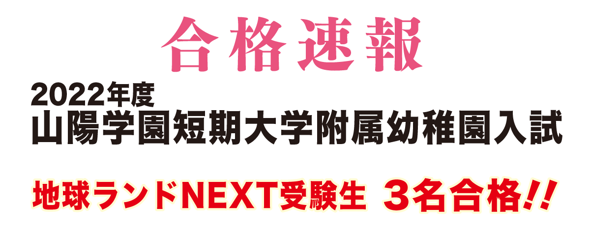 2022年度山陽学園短期大学附属幼稚園入試合格速報地球ランドNEXT受験生3名合格!!