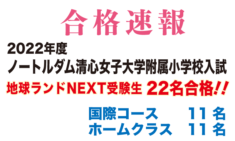 2022年度ノートルダム清心女子大学附属小学校入試合格速報地球ランドNEXT受験生22名合格!!