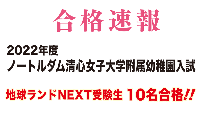2022年度ノートルダム清心女子大学附属幼稚園入試合格速報地球ランドNEXT受験生10名合格!!