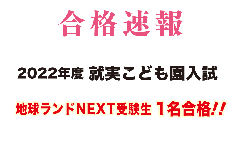 2022年度就実こども園入試合格速報地球ランドNEXT受験生1名合格!!