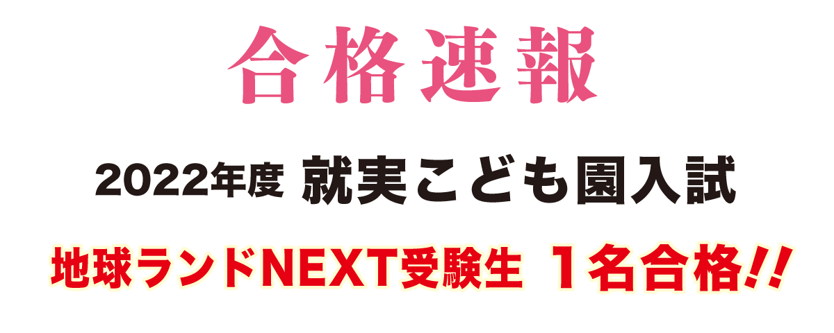 2022年度就実こども園入試合格速報地球ランドNEXT受験生1名合格!!
