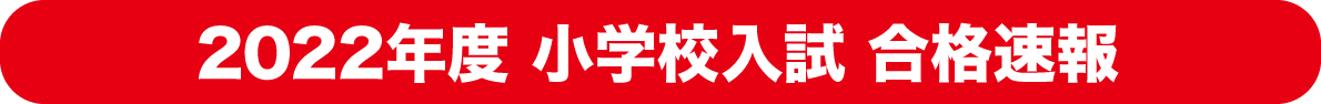 小学校入試合格速報