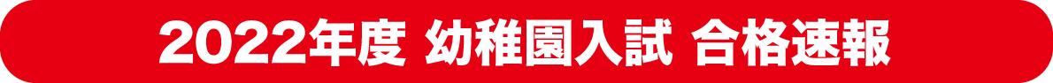 幼稚園入試合格速報
