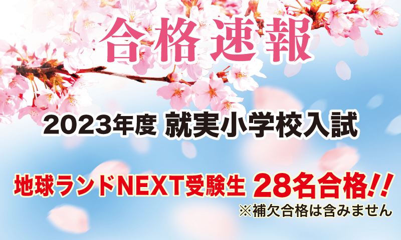 2023年度就実小学校入試合格速報地球ランドNEXT受験生28名合格!!