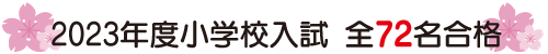 2023年度小学校入試全58名合格