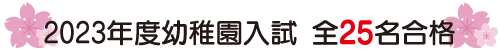 2023年度幼稚園入試全25名合格
