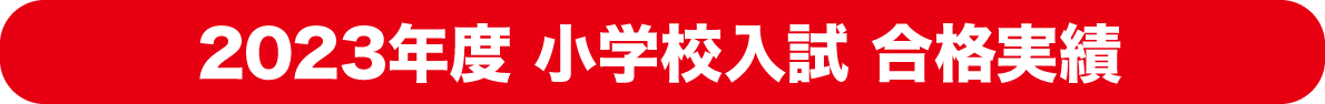 小学校入試合格速報