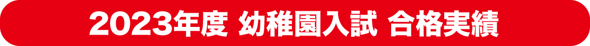 幼稚園入試合格実績