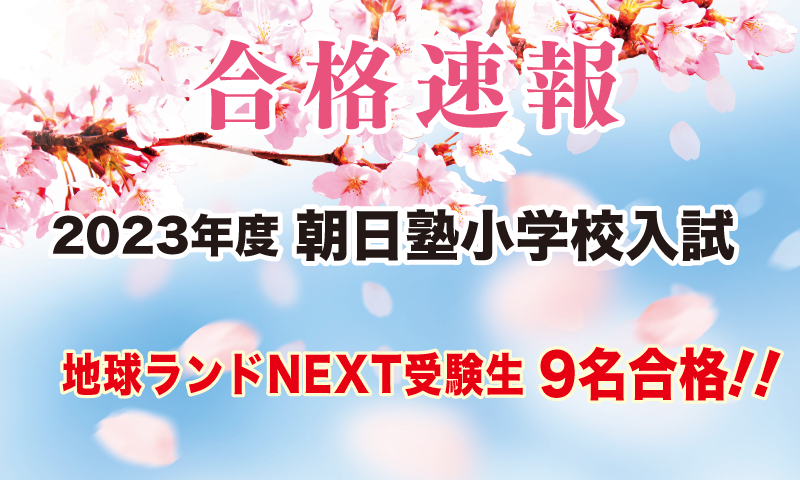 2023年度朝日塾小学校入試合格速報地球ランドNEXT受験生6名合格!!
