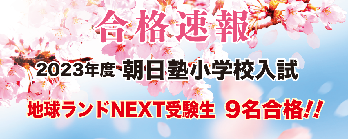 2023年度朝日塾小学校入試合格速報地球ランドNEXT受験生6名合格!!