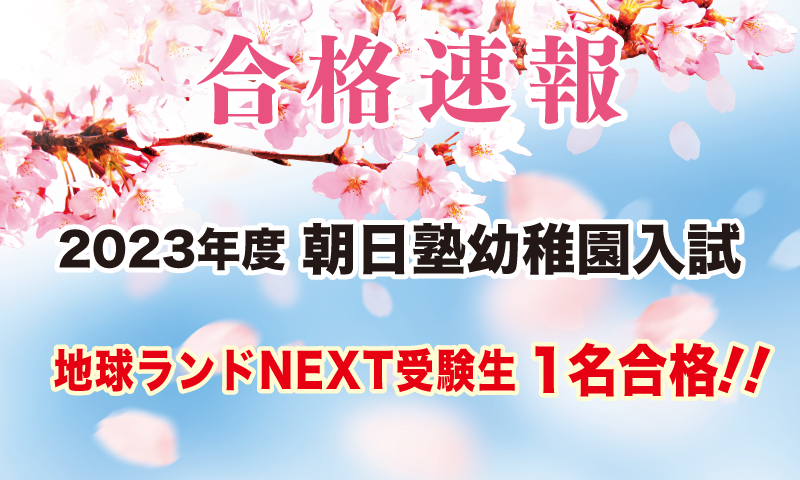 2023年度朝日塾幼稚園入試合格速報地球ランドNEXT受験生1名合格!!