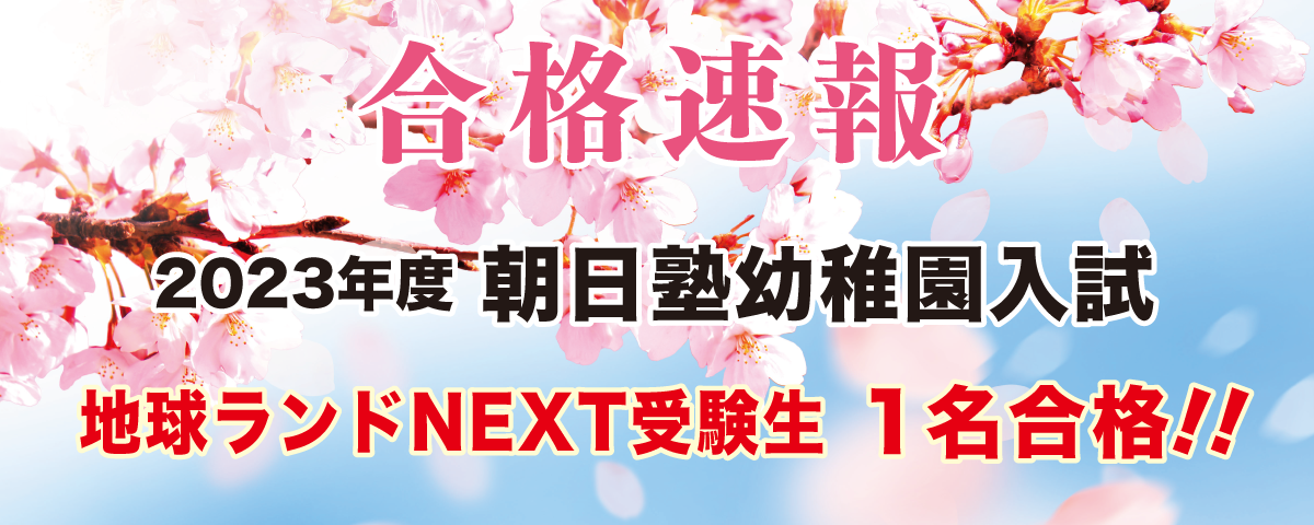 2023年度朝日塾幼稚園入試合格速報地球ランドNEXT受験生1名合格!!