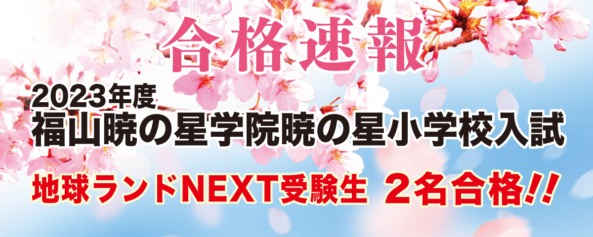 2023年度福山暁の星学院暁の星小学校地球ランドNEXT受験生2名合格!!