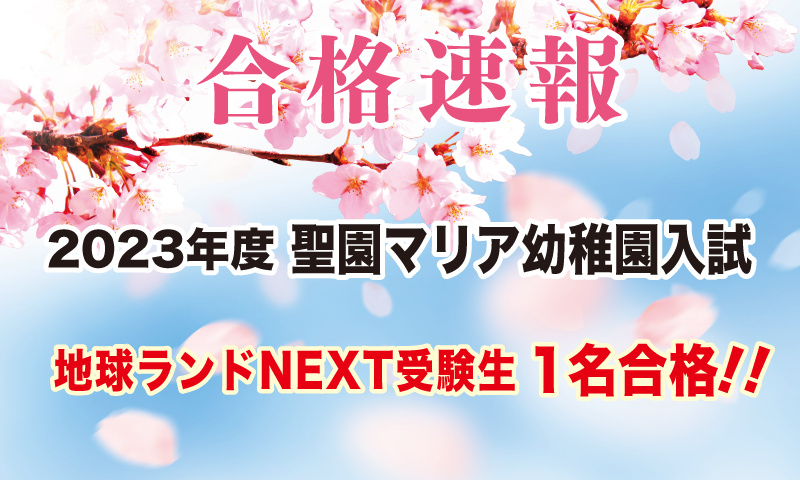 2021年度聖園マリア幼稚園入試合格速報地球ランド受験生1名合格!!