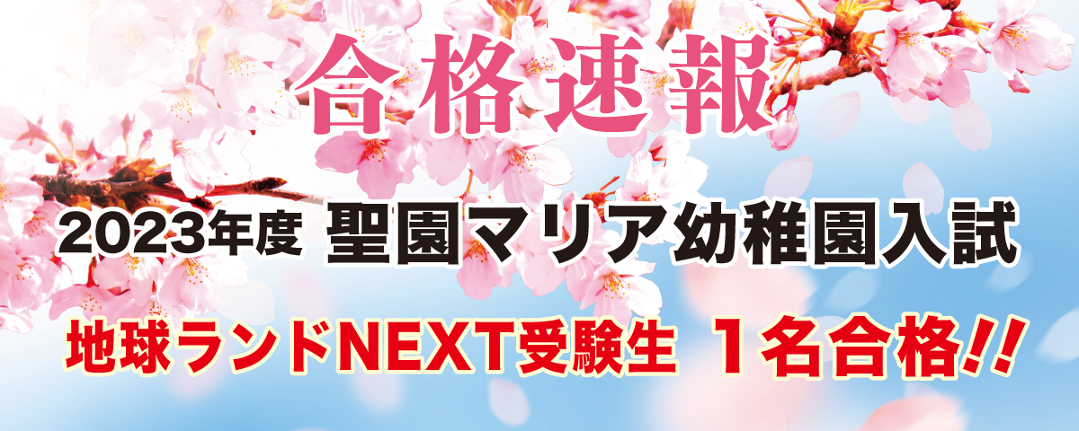 2021年度聖園マリア幼稚園入試合格速報地球ランド受験生1名合格!!