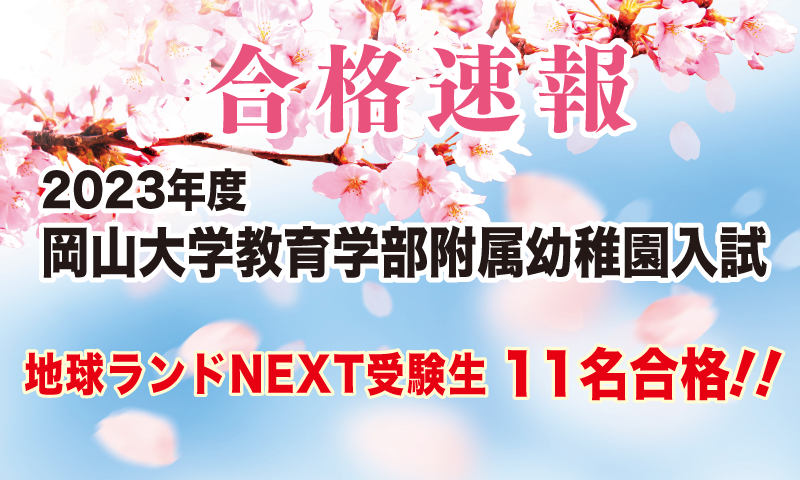 2023年度岡山大学附属幼稚園入試合格速報地球ランドNEXT受験生11名合格!!