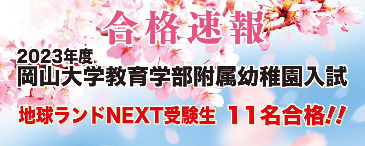 2023年度岡山大学附属幼稚園入試合格速報地球ランドNEXT受験生11名合格!!