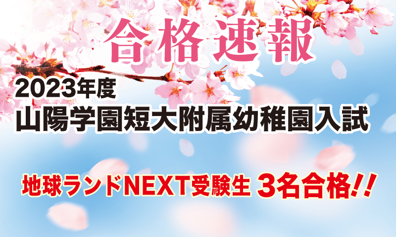 2023年度山陽学園短期大学附属幼稚園入試合格速報地球ランドNEXT受験生3名合格!!