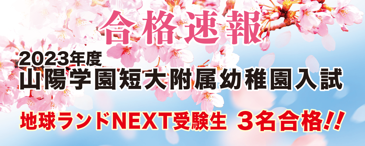 2023年度山陽学園短期大学附属幼稚園入試合格速報地球ランドNEXT受験生3名合格!!