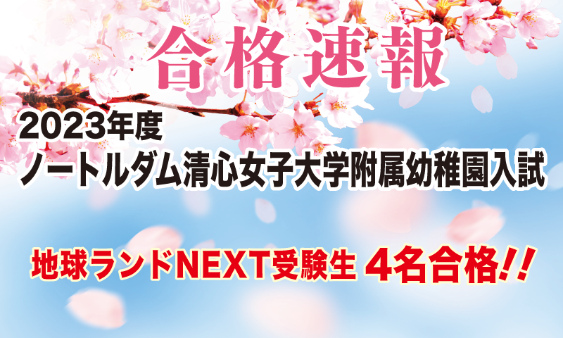 2023年度ノートルダム清心女子大学附属幼稚園入試合格速報地球ランドNEXT受験生4名合格!!