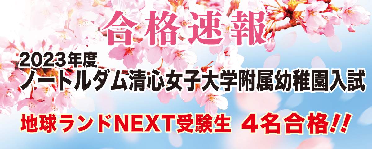 2023年度ノートルダム清心女子大学附属幼稚園入試合格速報地球ランドNEXT受験生4名合格!!