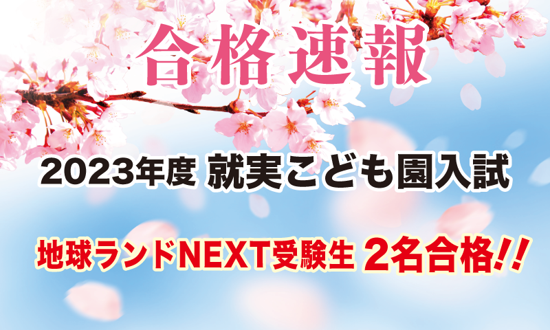 2023年度就実こども園入試合格速報地球ランドNEXT受験生1名合格!!