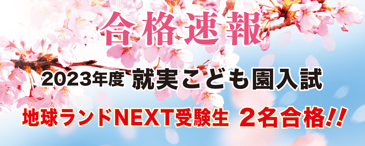 2023年度就実こども園入試合格速報地球ランドNEXT受験生1名合格!!