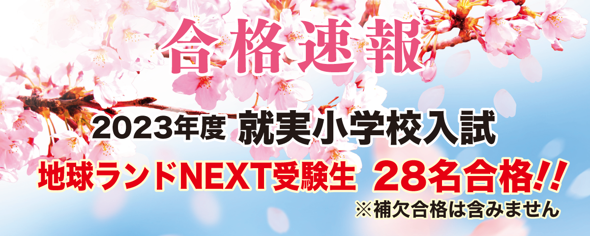 2023年度就実小学校入試合格速報地球ランドNEXT受験生28名合格!!