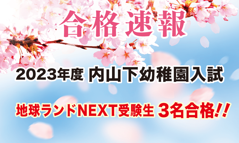 2021年内山下幼稚園入試合格速報地球ランドNEXT受験生3名合格!!