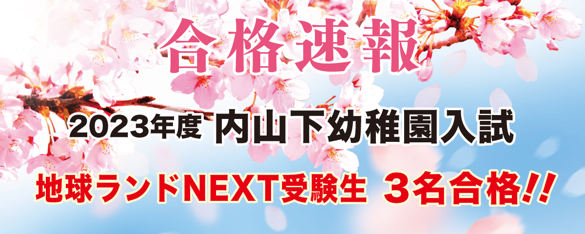 2021年度内山下幼稚園入試合格速報地球ランドNEXT受験生3名合格!!