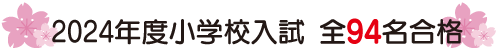 2024年度小学校入試全94名合格