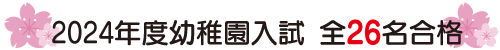 2024年度幼稚園入試全26名合格