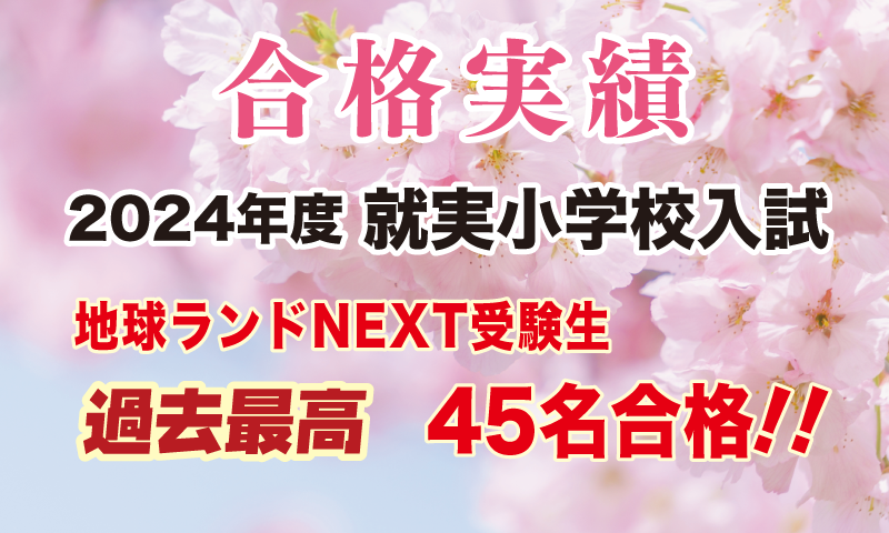 2024年度就実小学校入試合格速報地球ランドNEXT受験生45名合格!!