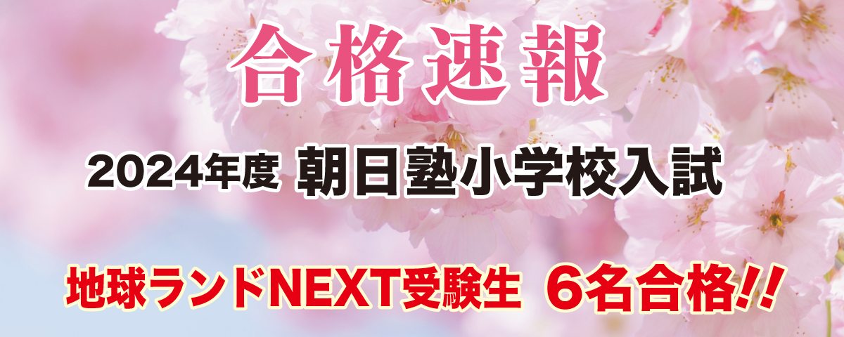 2024年度朝日塾小学校入試合格速報地球ランドNEXT受験生6名合格!!