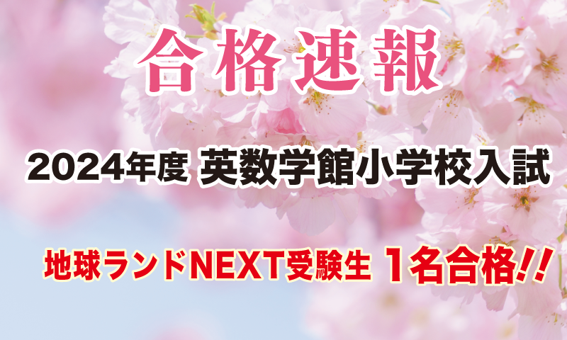 2024年度英数学館小学校入試合格速報地球ランドNEXT受験生1名合格!!