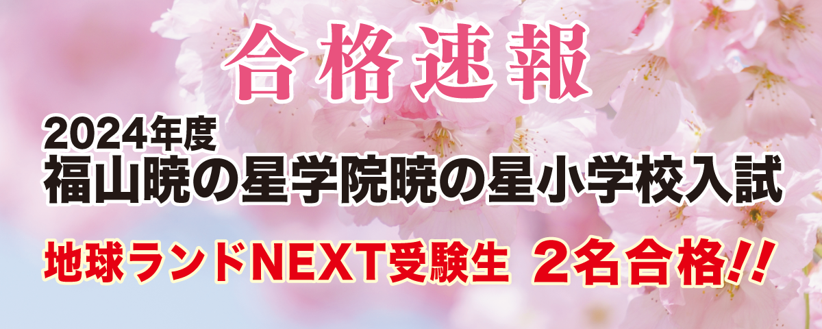 2024年度福山暁の星学院暁の星小学校地球ランドNEXT受験生2名合格!!