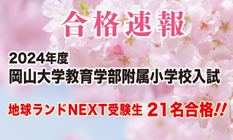 2024年度岡山大学教育学部附属小学校入試合格速報地球ランドNEXT受験生21名合格!!