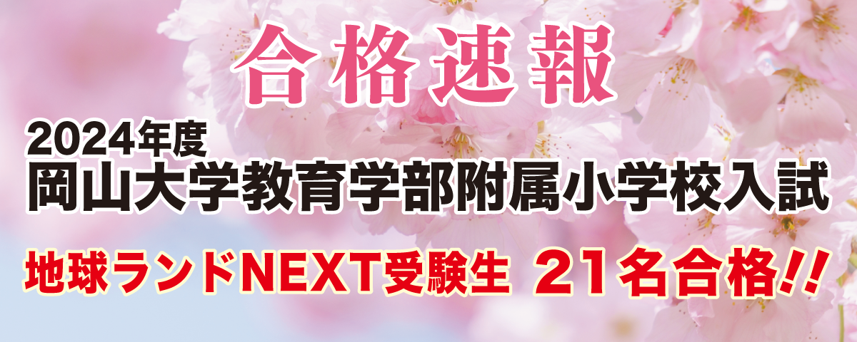 2024年度岡山大学教育学部附属小学校入試合格速報地球ランドNEXT受験生21名合格!!